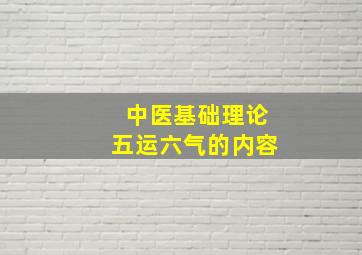 中医基础理论五运六气的内容