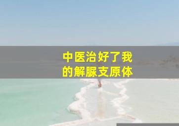 中医治好了我的解脲支原体