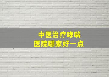 中医治疗哮喘医院哪家好一点