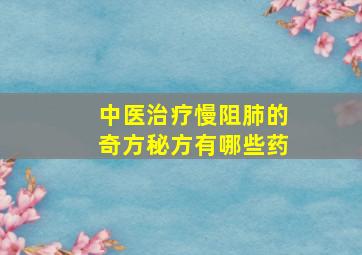 中医治疗慢阻肺的奇方秘方有哪些药