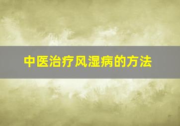 中医治疗风湿病的方法