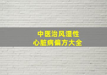 中医治风湿性心脏病偏方大全