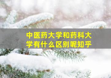 中医药大学和药科大学有什么区别呢知乎