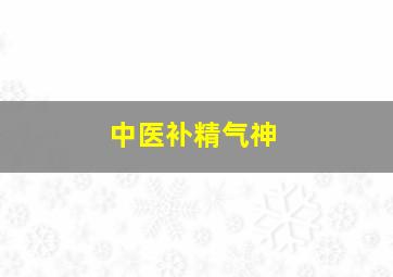 中医补精气神