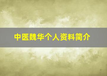 中医魏华个人资料简介