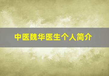 中医魏华医生个人简介