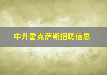 中升雷克萨斯招聘信息