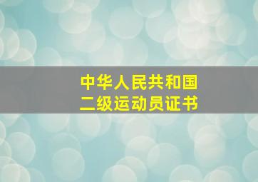 中华人民共和国二级运动员证书