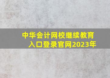 中华会计网校继续教育入口登录官网2023年