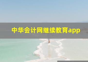 中华会计网继续教育app