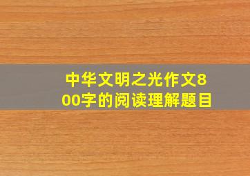 中华文明之光作文800字的阅读理解题目