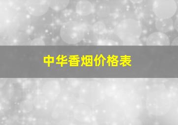 中华香烟价格表