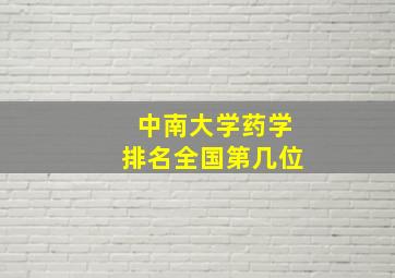 中南大学药学排名全国第几位