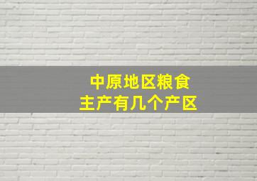 中原地区粮食主产有几个产区