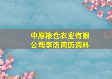 中原粮仓农业有限公司李杰简历资料