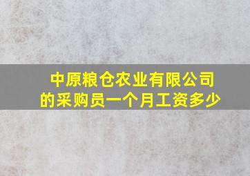 中原粮仓农业有限公司的采购员一个月工资多少