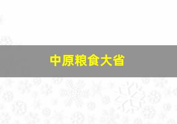 中原粮食大省