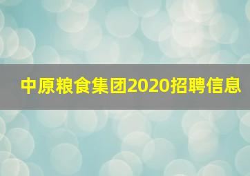 中原粮食集团2020招聘信息