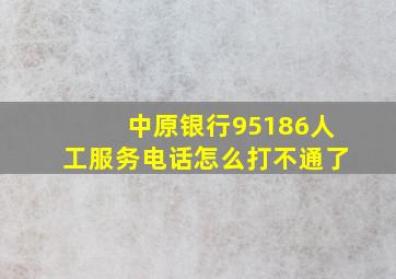 中原银行95186人工服务电话怎么打不通了