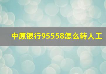 中原银行95558怎么转人工