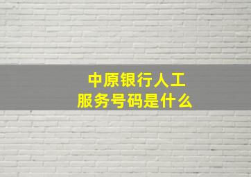 中原银行人工服务号码是什么