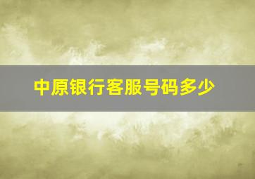 中原银行客服号码多少