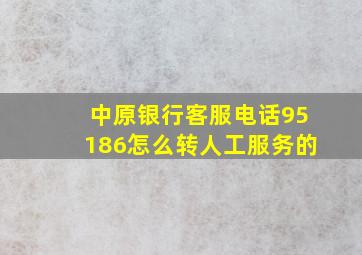 中原银行客服电话95186怎么转人工服务的