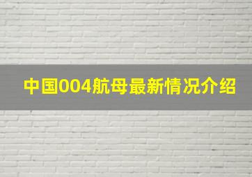 中国004航母最新情况介绍