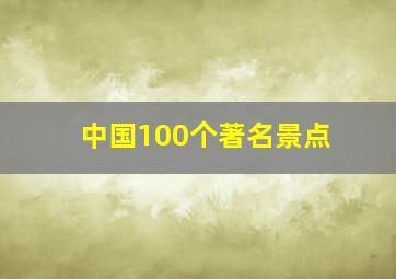 中国100个著名景点