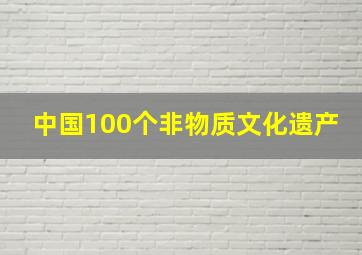 中国100个非物质文化遗产