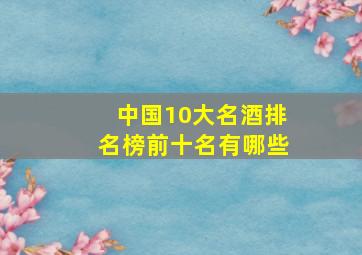 中国10大名酒排名榜前十名有哪些