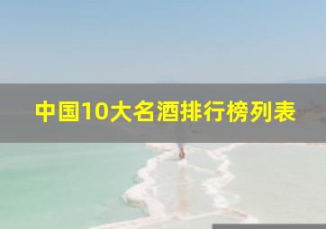 中国10大名酒排行榜列表