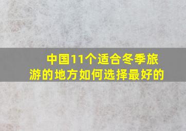 中国11个适合冬季旅游的地方如何选择最好的