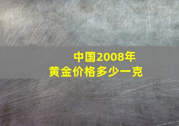 中国2008年黄金价格多少一克