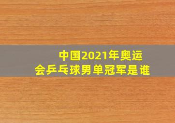 中国2021年奥运会乒乓球男单冠军是谁