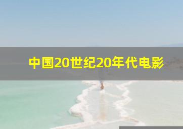 中国20世纪20年代电影