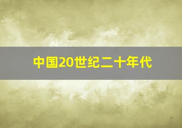 中国20世纪二十年代