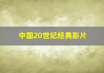 中国20世纪经典影片