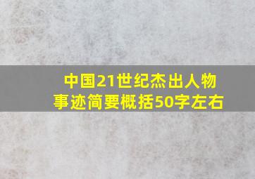 中国21世纪杰出人物事迹简要概括50字左右