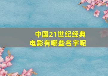 中国21世纪经典电影有哪些名字呢