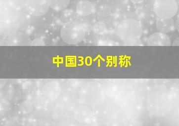 中国30个别称