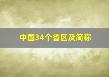 中国34个省区及简称