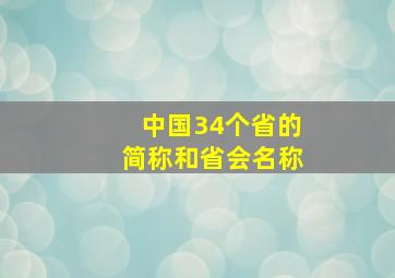 中国34个省的简称和省会名称