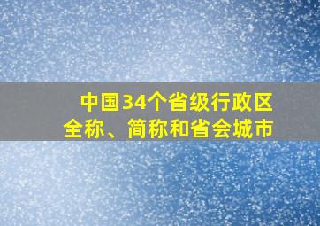 中国34个省级行政区全称、简称和省会城市