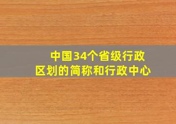 中国34个省级行政区划的简称和行政中心