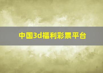 中国3d福利彩票平台