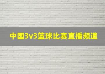 中国3v3篮球比赛直播频道