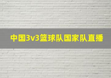 中国3v3篮球队国家队直播