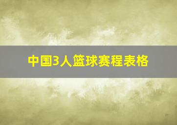 中国3人篮球赛程表格