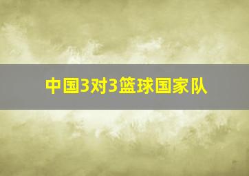 中国3对3篮球国家队